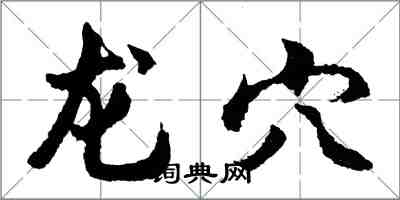 胡問遂龍穴行書怎么寫