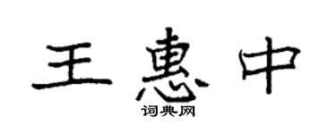 袁強王惠中楷書個性簽名怎么寫
