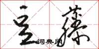 駱恆光豆藤草書怎么寫