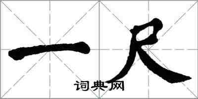 翁闓運一尺楷書怎么寫