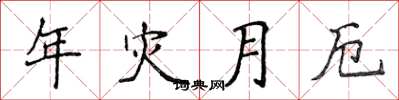 侯登峰年災月厄楷書怎么寫