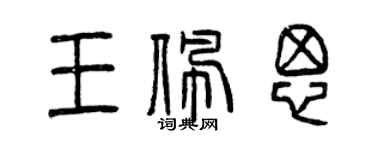 曾慶福王佩思篆書個性簽名怎么寫