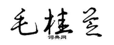 曾慶福毛桂芝草書個性簽名怎么寫