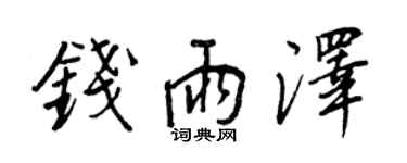 王正良錢雨澤行書個性簽名怎么寫