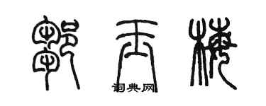陳墨鄒玉梅篆書個性簽名怎么寫