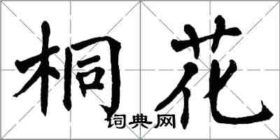 翁闓運桐花楷書怎么寫