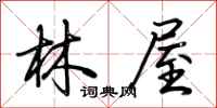 荊霄鵬林屋行書怎么寫