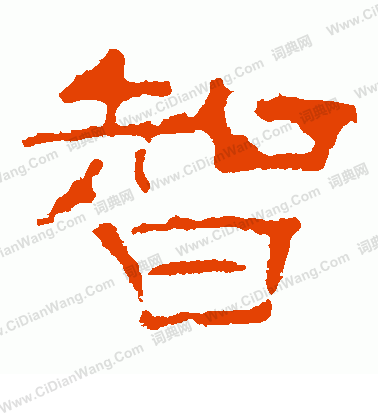 葉慧明碑寫的智