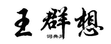胡問遂王群想行書個性簽名怎么寫