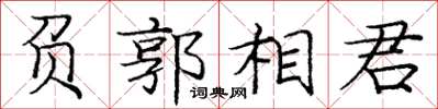 龐中華負郭相君楷書怎么寫