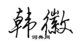駱恆光韓徽行書個性簽名怎么寫