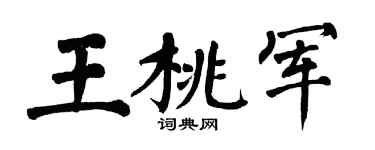 翁闓運王桃軍楷書個性簽名怎么寫