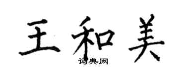 何伯昌王和美楷書個性簽名怎么寫