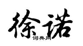胡問遂徐諾行書個性簽名怎么寫