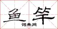 范連陞魚竿隸書怎么寫