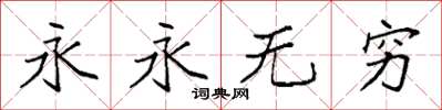 袁強永永無窮楷書怎么寫