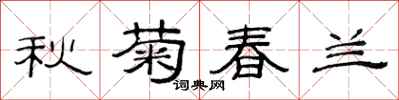 范連陞秋菊春蘭隸書怎么寫