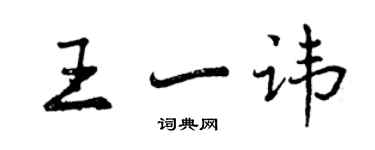 曾慶福王一諱行書個性簽名怎么寫