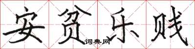 駱恆光安貧樂賤楷書怎么寫
