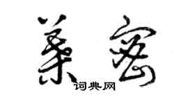 曾慶福葉密草書個性簽名怎么寫