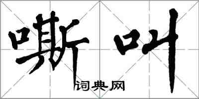 翁闓運嘶叫楷書怎么寫