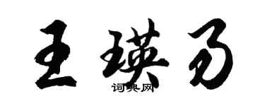 胡問遂王瑛易行書個性簽名怎么寫