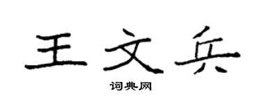 袁強王文兵楷書個性簽名怎么寫