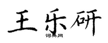 丁謙王樂研楷書個性簽名怎么寫