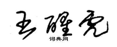 朱錫榮王醒虎草書個性簽名怎么寫