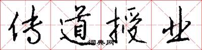 傳道授業怎么寫好看
