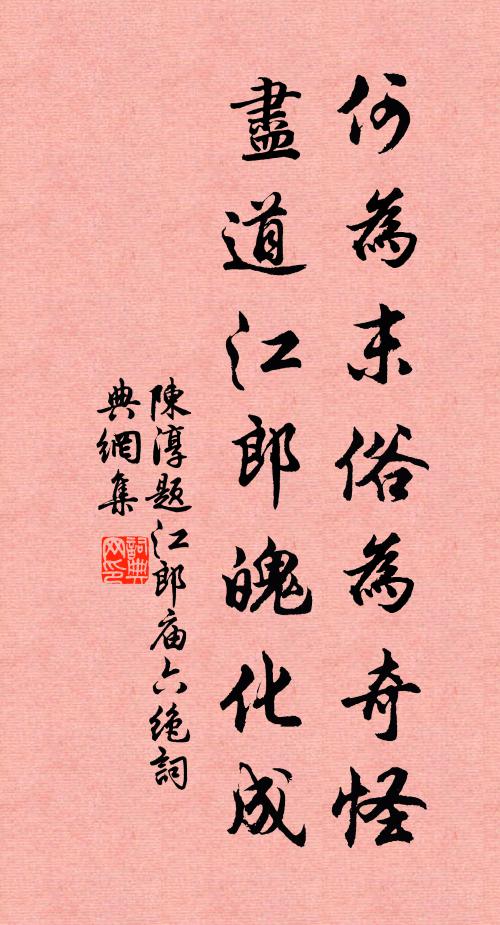 良匠曾陶瑩，多居筆硯中 詩詞名句