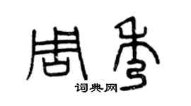 曾慶福周秀篆書個性簽名怎么寫