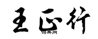 胡問遂王正行行書個性簽名怎么寫