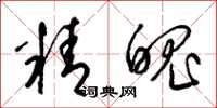 梁錦英精魄草書怎么寫