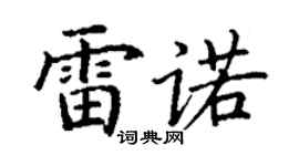 丁謙雷諾楷書個性簽名怎么寫