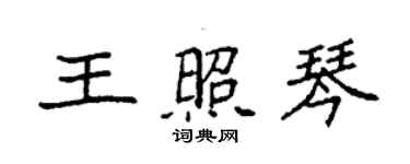 袁強王照琴楷書個性簽名怎么寫