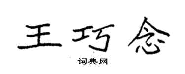 袁強王巧念楷書個性簽名怎么寫