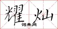 黃華生耀燦楷書怎么寫