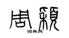 曾慶福周穎篆書個性簽名怎么寫