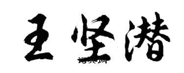 胡問遂王堅潛行書個性簽名怎么寫