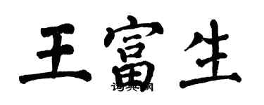 翁闓運王富生楷書個性簽名怎么寫