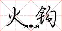 荊霄鵬火鉤行書怎么寫