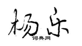 曾慶福楊樂行書個性簽名怎么寫