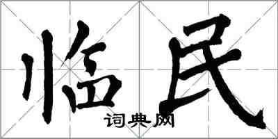 翁闓運臨民楷書怎么寫