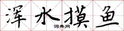 周炳元渾水摸魚楷書怎么寫