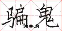 駱恆光騙鬼楷書怎么寫