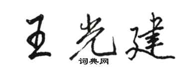 駱恆光王光建行書個性簽名怎么寫