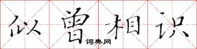 黃華生似曾相識楷書怎么寫