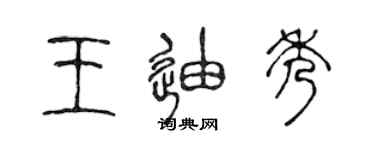 陳聲遠王迪秀篆書個性簽名怎么寫