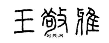 曾慶福王敬雅篆書個性簽名怎么寫